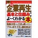 図解入門ビジネス 最新 企業再生の基本と仕組みがよーくわかる本(How-nual Business Guide Book) [単行本]