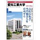 愛知工業大学 2005-2006年版（日経BPムック 「変革する大学」シリーズ） [ムックその他]