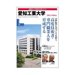 愛知工業大学 2005-2006年版（日経BPムック 「変革する大学」シリーズ） [ムックその他]