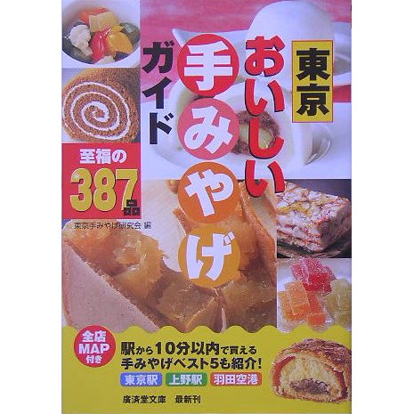 東京おいしい手みやげガイド(広済堂文庫) [文庫]
