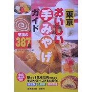 東京おいしい手みやげガイド(広済堂文庫) [文庫]