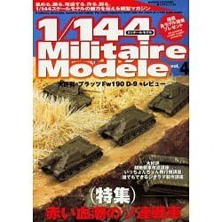 1/144Militaire Modele vol.4（TSUKASA MOOK 35） [ムックその他]