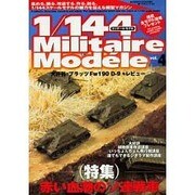 1/144Militaire Modele vol.4（TSUKASA MOOK 35） [ムックその他]