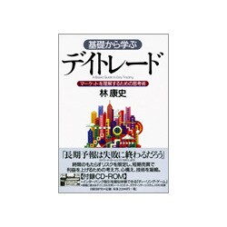 基礎から学ぶデイトレード―マーケットを理解するための思考術 [単行本]