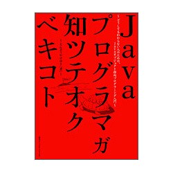 Javaプログラマガ知ツテオクベキコト [単行本]