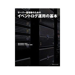 在庫処分セール テ ヨドバシ.com サーバー管理者のためのイベントログ運用の基本 - ビジネス、マネー
