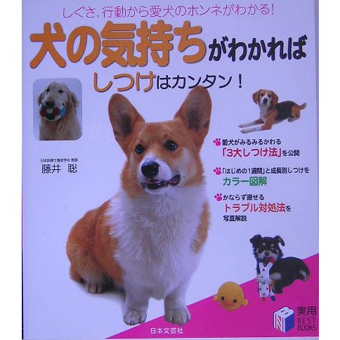 犬の気持ちがわかればしつけはカンタン!(実用BEST BOOKS) [単行本]