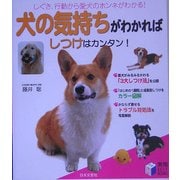 犬の気持ちがわかればしつけはカンタン!(実用BEST BOOKS) [単行本]