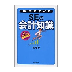 90分で学べるSEの会計知識―ITプロフェッショナルの基礎知識 [単行本]