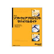 新訳 ソフトウェアプロジェクトサバイバルガイド [単行本]