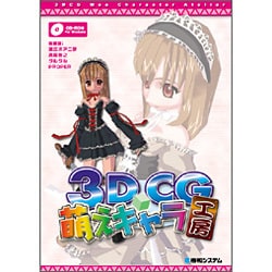 3DCG萌えキャラ工房 [単行本]