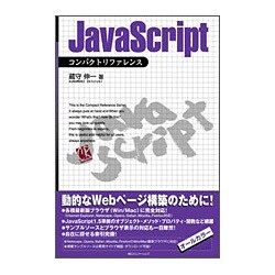 JavaScriptコンパクトリファレンス [単行本]
