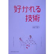 好かれる技術 [単行本]