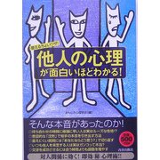「他人の心理」が面白いほどわかる!―使えるちょいワザ! [単行本]