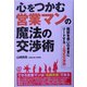 心をつかむ営業マンの魔法の交渉術―商談を思いのままにリードする「上海式交渉術」 [単行本]