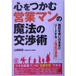 心をつかむ営業マンの魔法の交渉術―商談を思いのままにリードする「上海式交渉術」 [単行本]