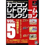 カプコンレトロゲームコレクション VOL.5 [単行本]