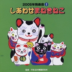 しあわせまねきねこ (2005年発表会1)