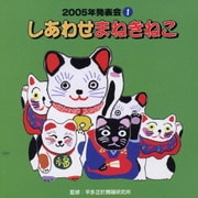 しあわせまねきねこ (2005年発表会1)