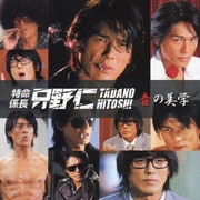 特命係長 只野仁 ～音の美学～