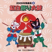 紅白祭り太鼓 (2005年発表会3)