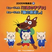 ミュージカル「三匹の子ブタ」/ミュージカル「鶴の恩返し」 (2005年発表会5)