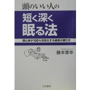 頭のいい人の短く深く眠る法―頭と体が100%活性化する最高の眠り方 [単行本]