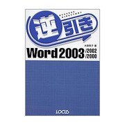 逆引きWord 2003/2002/2000 [単行本]