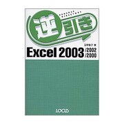 逆引きExcel 2003/2002/2000 [単行本]