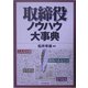 取締役ノウハウ大事典 [単行本]