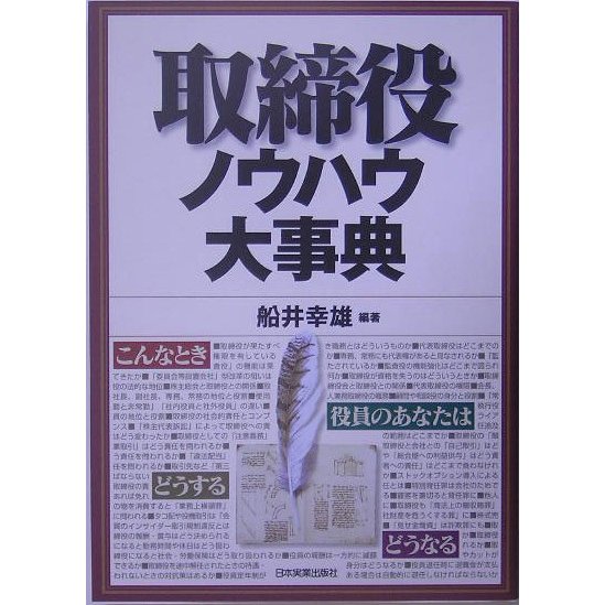 取締役ノウハウ大事典 [単行本]