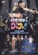 ウッチャンナンチャンのウリナリ!! 芸能人社交ダンス部 1996春 伝説はこの大会から始まったスペシャル!! [DVD]