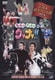 ウッチャンナンチャンのウリナリ!! 芸能人社交ダンス部 2005春 大復活!新たなる挑戦スペシャル!! [DVD]