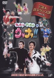 ヨドバシ Com ウッチャンナンチャンのウリナリ 芸能人社交ダンス部 05春 大復活 新たなる挑戦スペシャル Dvd 通販 全品無料配達 ヨドバシ Com ウッチャンナンチャンのウリナリ 芸能人社交ダンス部 05春 大復活 新たなる挑戦スペシャル Dvd 通販 全品無料配達