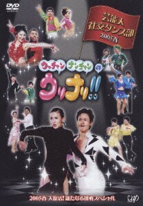 ウッチャンナンチャンのウリナリ!! 芸能人社交ダンス部 2005春 大復活!新たなる挑戦スペシャル!! [DVD]