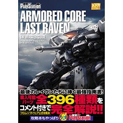アーマード・コア ラストレイヴン ザ・マスターガイド [単行本]