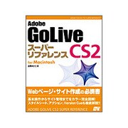 Adobe GoLive CS2 スーパーリファレンス for Macintosh [単行本]