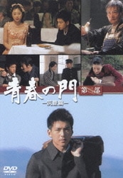 ヨドバシ.com - 青春の門 -筑豊篇- DVD-BOX [DVD] 通販【全品