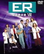 ER 緊急救命室<エイト>セット2 (ワーナーTVシリーズ)
