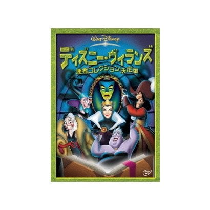 ディズニー・ヴィランズ/悪者コレクション決定版 [DVD]