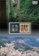世界遺産 日本編⑥ 紀伊山地の霊場と参詣道Ⅰ/Ⅱ [DVD]