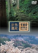 世界遺産 日本編⑥ 紀伊山地の霊場と参詣道Ⅰ/Ⅱ