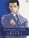 ギャラリーフェイク DVD-BOX 【BLUE】 [DVD]
