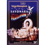 東京ディズニーランド さよなら ディズニー・ファンティリュージョン!
