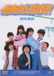 【オープニング大セール】 陽あたり良好! - ヨドバシ.com DVD-BOX 通販【全品無料配達】 [DVD] 邦画・日本映画