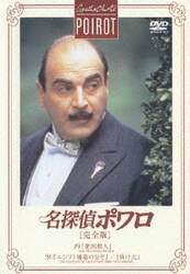 ヨドバシ.com - 名探偵ポワロ [完全版] DVD-BOX2 [DVD] 通販【全品無料 