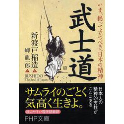 武士道―いま、拠って立つべき“日本の精神"(PHP文庫) [文庫]