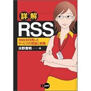 詳解RSS―RSSを利用したサービスの理論と実践 [単行本]