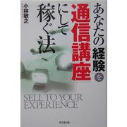 あなたの「経験」を「通信講座」にして稼ぐ法(Do BOOKS) [単行本]