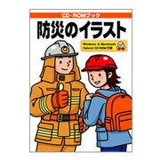防災のイラスト [単行本]